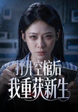 打开空棺后我重获新生