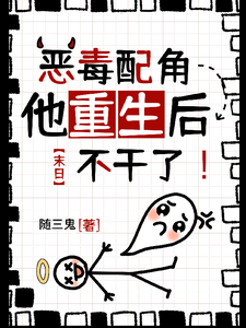 末日：恶毒配角他重生后不干了！ cover