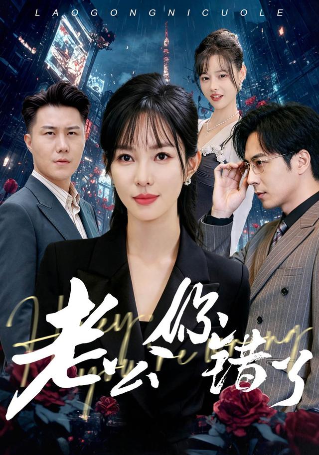 老公你错了
