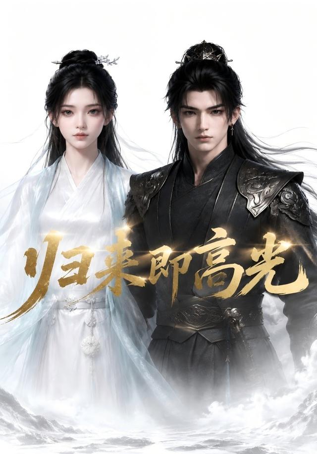 归来即高光 cover