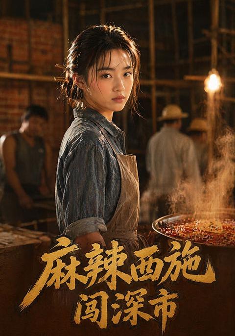 麻辣西施闯深市 cover