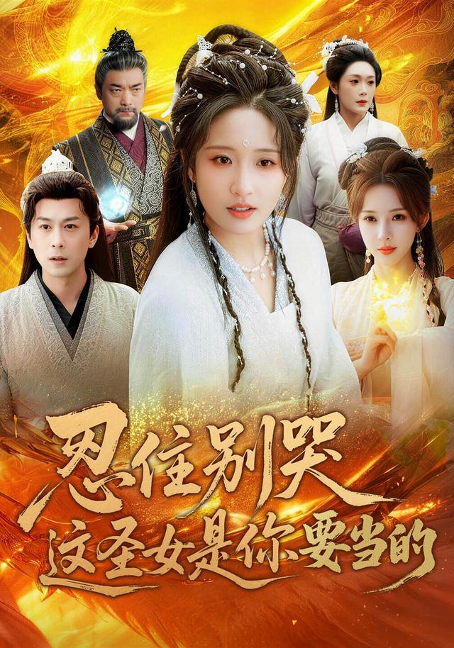 忍住别哭这圣女是你要当的