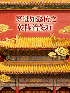 穿进如懿传之乾隆治懿症 cover