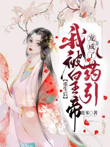 重生后，我被皇帝宠成了药引 cover