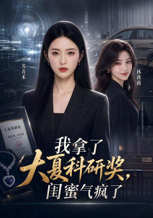 我拿了大夏科研奖，闺蜜气疯了