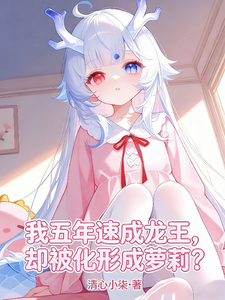 I Speed-Train to Become Dragon King in Five Years, But I Get Transformed into a Loli? cover