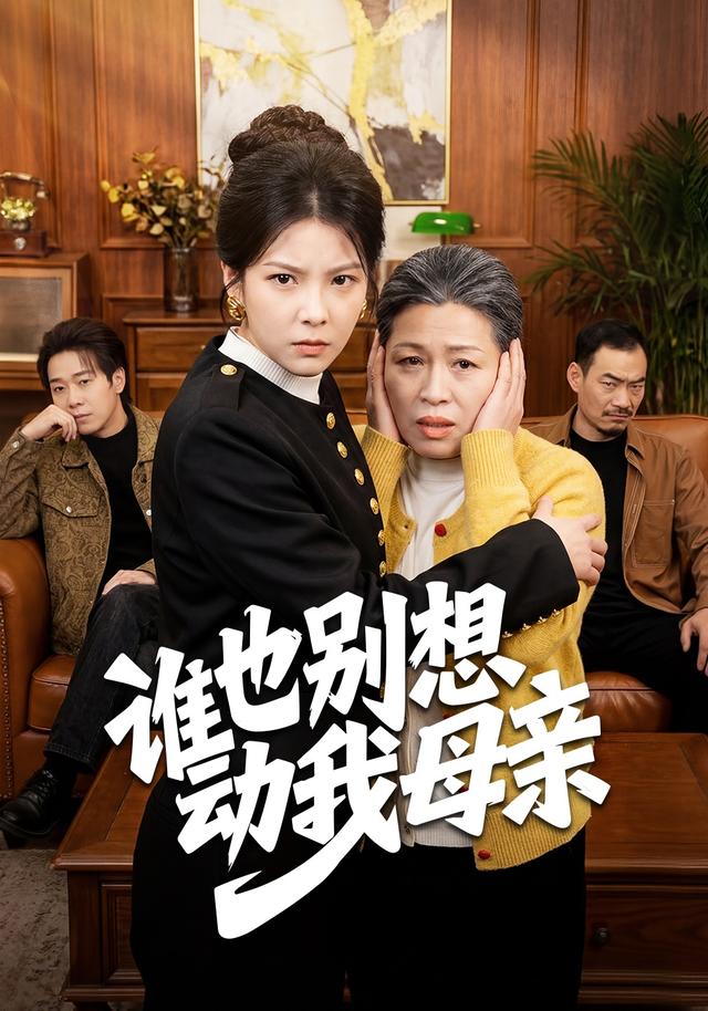 谁也别想动我母亲