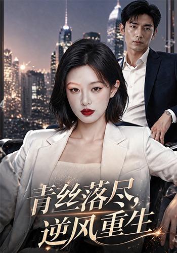 青丝落尽，逆风重生 cover