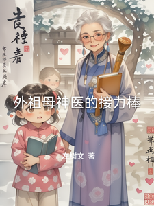 外祖母神医的接力棒 cover