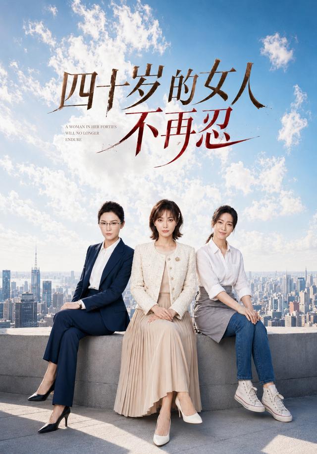 四十岁的女人不再忍 cover