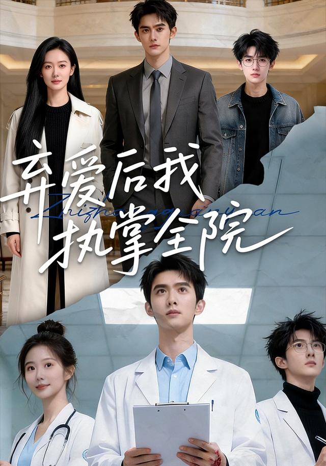 弃爱后我执掌全院