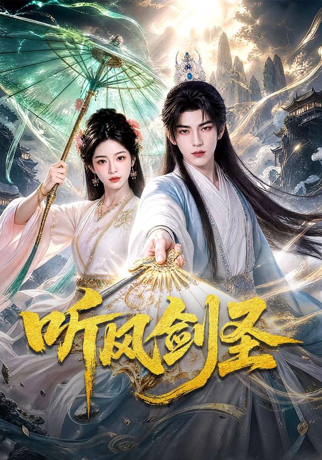 听风剑圣 cover
