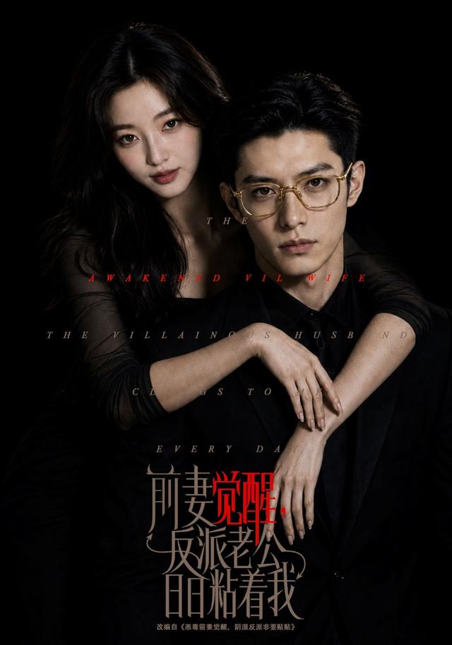 前妻觉醒，反派老公日日粘着我 cover