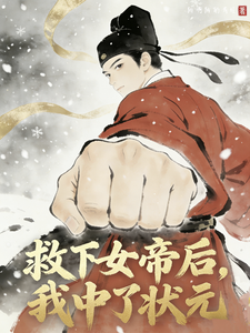 After Saving the Empress, I Became the Top Scholar cover