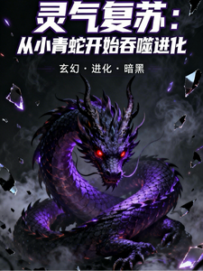 灵气复苏:从小青蛇开始吞噬进化 cover