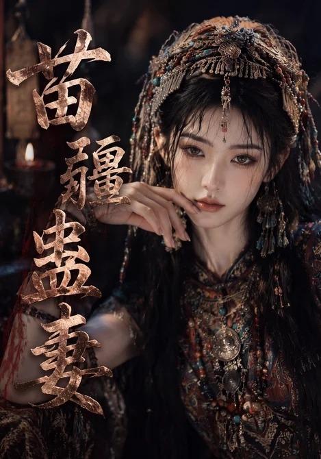 苗疆蛊妻