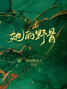 她的野骨 cover