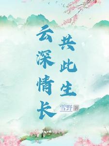云深情长共此生 cover