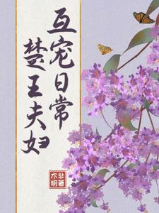 楚王夫妇互宠日常 cover
