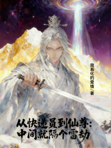从快递员到仙尊:中间就隔了个雷 cover