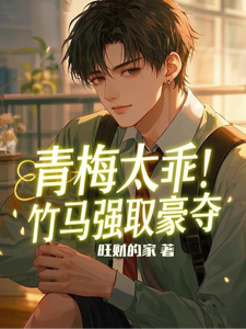 青梅太乖！竹马强取豪夺 cover