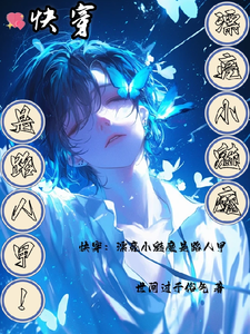 快穿：漂亮小魅魔是路人甲 cover
