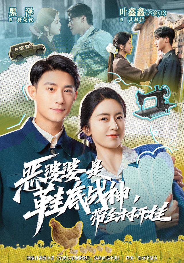 短剧恶婆婆是鞋底战神，带全村开挂海报