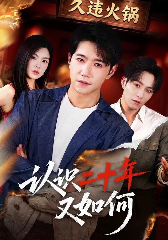 2026年真人剧都市《认识二十年又如何（第一季）》