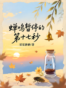 蝉鸣暂停的第十七秒 cover