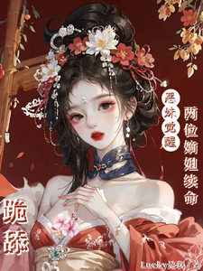 恶妹觉醒，跪舔两位嫡姐续命！ cover