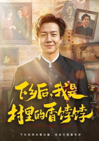 下乡后我是村里的香饽饽封面图