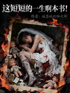 这短短的一生啊本书 cover