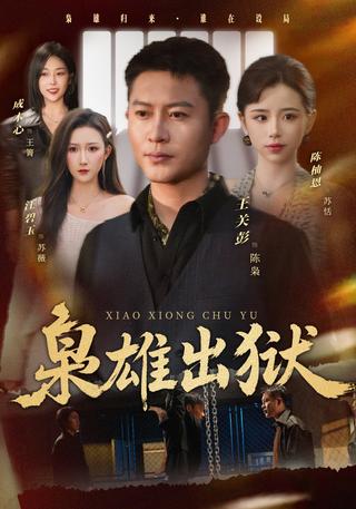 枭雄出狱封面图