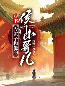 穿书：农家子和他的侯门小哥儿 cover