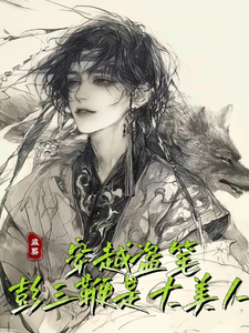 穿越盗笔彭三鞭是大美人 cover
