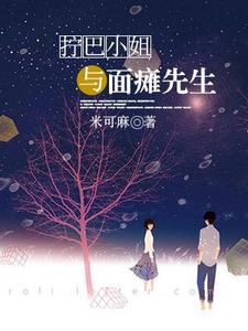 拧巴小姐与面瘫先生 cover