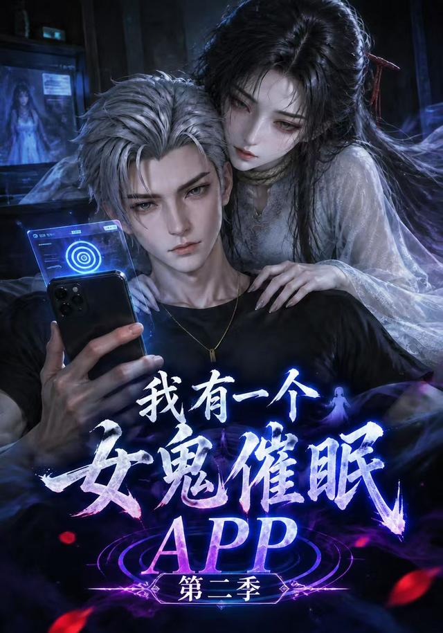 我有一个女鬼催眠APP第二季
