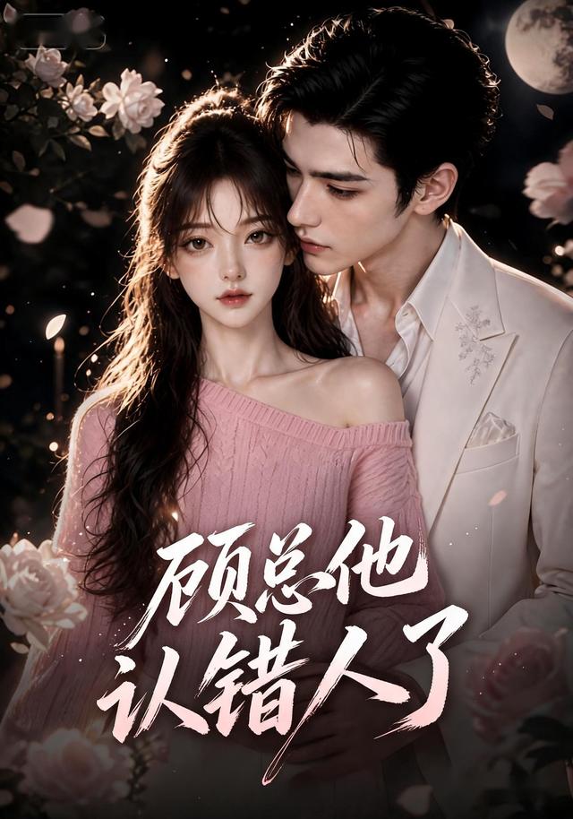 顾总他认错人了 cover