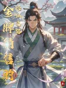 金牌销售的修仙之路 cover