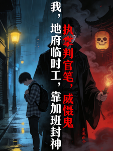 地狱临时工：靠加班封神 cover