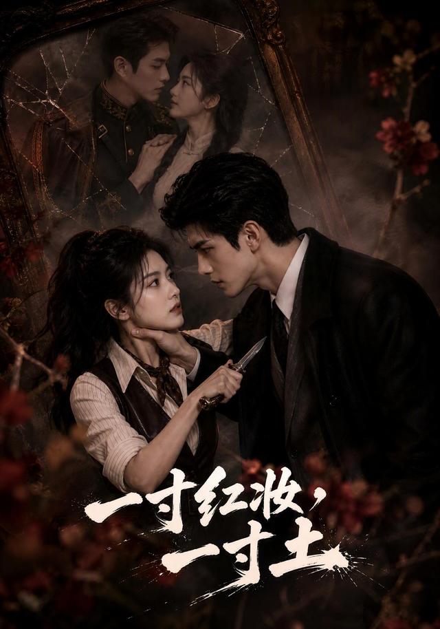 一寸红妆，一寸土