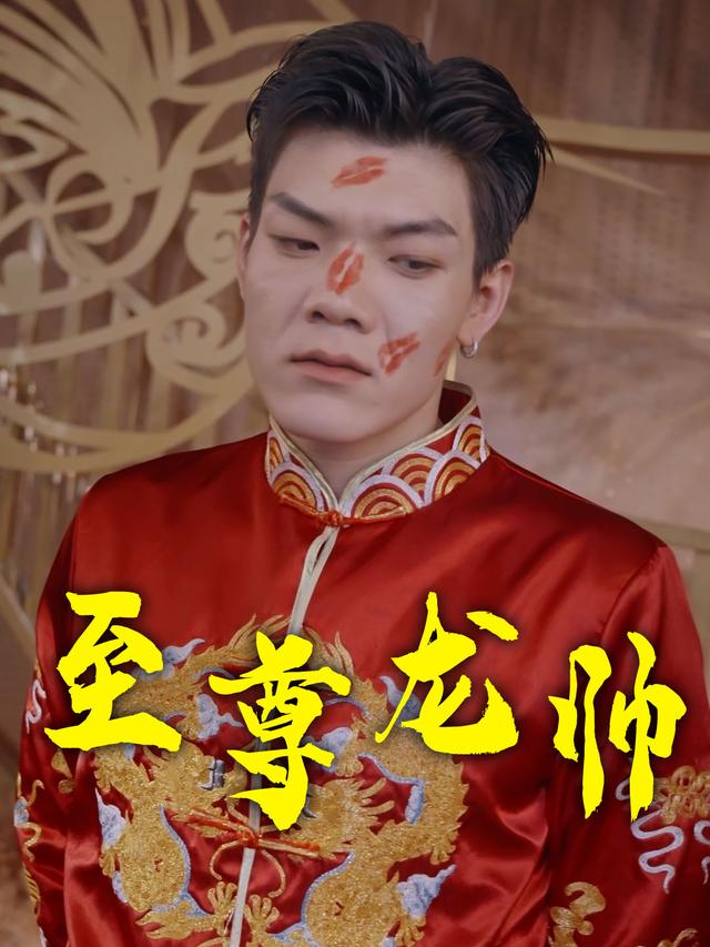 至尊龙帅
