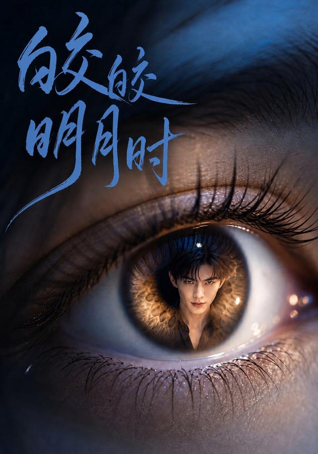 皎皎明月时 cover