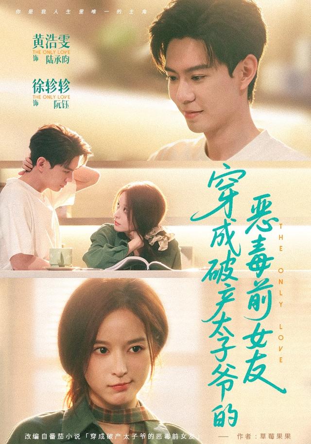 短剧穿成破产太子爷的恶毒前女友海报