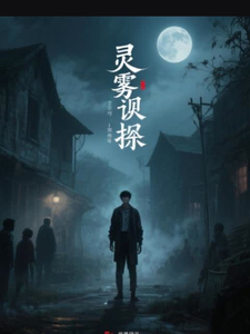 灵雾诡探 cover