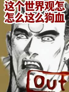 这个世界观怎么这么狗血 cover