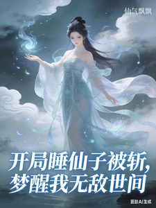 开局睡仙子被斩，梦醒我无敌世间 cover