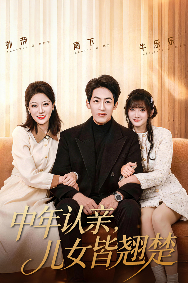 中年认亲，儿女皆翘楚