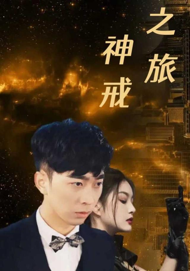 神戒之旅