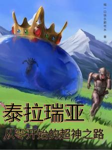 泰拉瑞亚:从零开始的超神之路 cover